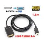 送料無料　HDMI to VGAケーブル、 HDMIオス - VGA HD-15 オスコネクタケーブル、HDMI-VGA 片方向伝送ケーブル（信号変換機能あり） 6ft / 1.8m
