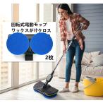 送料無料 電動回転モップ ワックスがけクロス　2枚組　16cm　
