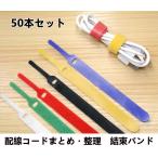送料無料配線コードまとめ・整理・固定 結束バンド 面ファスナー　繰り返し利用可能 長さ150mm幅12mm　 50本セット
