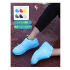 送料無料　シリコンシューズカバー 防水 雨 雪 泥除け 靴カバー レインシューズ  滑り止め 靴汚れ防止 耐摩耗 携帯便利  男女兼用