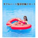 送料無料ダブルハート型浮き輪　ハート型フロート ウォーターベッド 大人用 水泳 海水浴 海遊び 水遊び 夏の日 プール