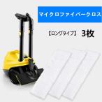 送料無料 お買い得【ロングタイプ】35cm マイクロファイバークロス ケルヒャースチームクリーナー用クロス 交換用 3枚組 掃除 掃除機 大掃除