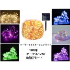 ショッピングイルミネーション 送料無料　イルミネーションライト ソーラー LED屋外防水イルミネーションライト 8パターン点灯モード 12M 100電球
