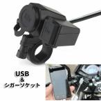 送料無料 便利グッズ バイク用 シガーソケット USB充電端子付き 12V電源 USB スマホ充電 充電器 オートバイ 汎用