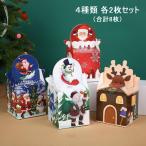 送料無料 クリスマス ケーキ お菓子 プレゼント 包装箱 クリスマスボックス 4種類 2枚セット(計8枚)