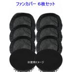 送料無料 新色追加 6個セット ファン付き作業服 空調作業服 防塵フィルター 空調ファン ダストカバー 防塵カバー ポリエステル繊維 水洗い可能