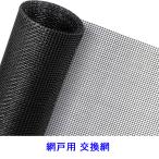 ショッピング網戸 送料無料 グラスファイバー 網戸ネット 防虫ネット 張り替え DIY 簡単取り付け 補修 あみ戸 虫よけネット メッシュ スクリーン 幅130cm×長さ240cm ブラック