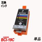キャノン交換インクBCI-19 Color 単品 4