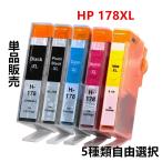 互換インクカートリッジ HPプリンター ヒューレットパッカード HP178XL CR282AA ICチップ付 残量表示機能付 増量 フォトブラック　 単品　5色からお選び
