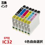 純正互換インクカートリッジ エプソンプリンター IC32  ICチップ付 残量表示機能付ICBK32 ICC32 ICM32 ICY32 ICLC32 ICLM32 IC32 単品 6色から選択