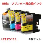 LC117/115-4PK 大容量セット ( LC117BK LC115