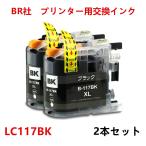 LC117BK×2本セット 大容量 ブラックBR�