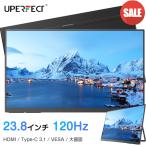 23.8インチ FHD 120Hz ゲーミングモニター モバイルモニター モバイル ディスプレイ スタンド一体 非光沢 vesa PCサブモニター 新型番 hdmi/type-c 3.1 UPERFECT