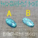 完売御礼　ターコイズ　トルコ石　ルース　チャイニーズ　スパイダーウェブ