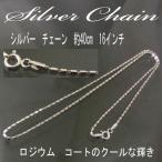 40cm ロジウム コート 16インチ　シルバーチェーン　 レディース