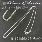 38cm　15インチ　ショートチェーン　シルバー チェーン　 BOX　チェーン　鎖　レディース