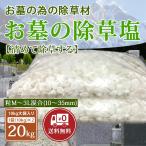 お墓の除草塩 10kg×2袋合計20kgサイズ混合 粒サイズM〜3L(10〜35mm) 塩で除草 雑草処理 除草剤 天然 安心安全 岩塩 除草塩 お墓 塩 除草 除草材 非農耕地用