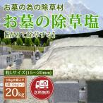 お墓の除草塩 10kg×2袋合計20kg 粒サイズL(15〜20mm) 塩で除草 雑草処理 除草剤 天然 安心安全 岩塩 除草塩 お墓 塩 除草 除草材 非農耕地用