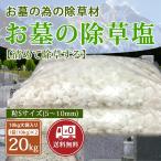 お墓の除草塩 10kg×2袋合計20kg 粒サイズS(5〜10mm) 塩で除草 雑草処理 除草剤 天然 安心安全 岩塩 除草塩 お墓 塩 除草 除草材 非農耕地用