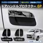 �n�C�G�[�X 200�n �h�A�n���h���v���e�N�^�[ 6P �p�[�c ���h�~ �h�A�n���h���J�o�[ 4�`8�^ �W�� ���C�h�Ή� �}�b�g�u���b�N �J�[�{����