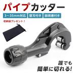 パイプカッター 切断 鉄 ステンレス アルミ 銅 真鍮 塩ビ 断裁 チューブ 工具 DIY 道具 作業 替刃 30mm