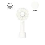 Francfranc フランフラン フレ ハンディファン ホワイト 携帯扇風機 5段階風量調整 充電池 USB充電 Type-C 対応 ギフト プレゼント