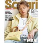 Safari(サファリ) 2026年 10 月号増刊 Special Edition [日灼け肌な海男の作り方！/平野紫耀]