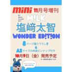 mini ミニ 2026年11月号 増刊 ［表紙：塩崎太智（M!LK）］ みるく