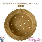 せいろ用調理シート セイロ専用用�