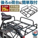 自転車 荷台 後付け 自転車荷台 自転車カゴ 自転車用 かご 荷物置き リア用 リア 後ろ 自転車用リアキャリア 自転車用キャリア リ 使い