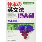 仲本の英文法倶楽部 (代々木ゼミ方式)