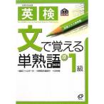 英検 文で覚える単熟語 準1級 (旺文社英検書)