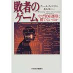 敗者のゲーム?なぜ資産運用に勝てないのか