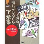 木版画・消しゴムスタンプ下絵集?年賀状から四季のお便りまで、下絵66点