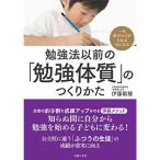 勉強法以前の「勉強体質」のつくりかた