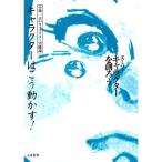 キャラクターはこう動かす (スーパーキャラクターを創ろう 小池一夫のキャラクター実践論)