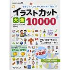 手作りグッズやプリント作成に役立つイラストカット大全10000 (デジタル素材BOOK)