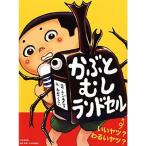 かぶとむしランドセル (春のおはなし4歳 5歳からの絵本) (PHPわたしのえほん)