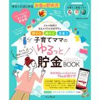 貯める 締める 見直す 子育てママのゆるっと貯金BOOK (インプレスムック)