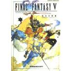 ファイナルファンタジー5 完全攻略編