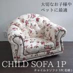 チャイルドソファー 花柄 (1P) 子供用 ペット ソファー おしゃれ かわいい イス 椅子 チェア 可愛い ロココ 【送料無料】