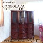 キャビネット チェスト おしゃれ ショーケース 完成品 木製 茶色 ブラウン 家具 アンティーク マホガニー コンソラータ 【家財便Dランク】
