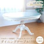 ダイニングテーブル1350 テーブル 机 デスク おしゃれ 猫脚 白家具 ホワイト家具 ロココ 木製 マホガニー Amabilita-アマビリタ 【送料無料】