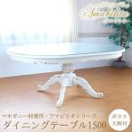 ダイニングテーブル1500 テーブル 机 デスク おしゃれ 猫脚 白家具 ホワイト家具 ロココ 木製 マホガニー Amabilita-アマビリタ 【送料無料】