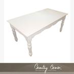 カントリーコーナー Country Corner ダイニングテーブル1700 テーブル 机 猫脚 白 ホワイト家具 木製 シャビー フレンチ ロマンス 【家財便送料無料】