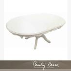 カントリーコーナー Country Corner 伸縮式ダイニングテーブル・オーバル テーブル 猫脚 白 ホワイト家具 木製 シャビー フレンチ ロマンス 【家財便送料無料】