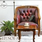 1Pソファ ミニテーブル付き ソファ 一人掛け 1人掛け おしゃれ 革張り レザー ソファー ブラウン 木製 Chipty チプティ 【家財便Cランク】