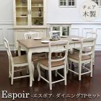 ダイニング7Pセット(チェア木製タイプ) ダイニングテーブル 7点 6人 ダイニング用 シャビーシック Espoir-エスポア 【家財便Eランク】