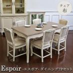 ダイニング7Pセット(チェア布タイプ) ダイニングテーブル 7点 6人 ダイニング用 シャビーシック Espoir-エスポア 【家財便Eランク】 【P10倍】