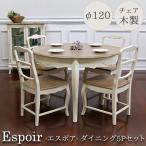 ラウンドダイニング5Pセット(Φ120・チェア木製タイプ) ダイニングテーブル 5点 4人 円卓 フレンチ Espoir-エスポア 【家財便Eランク】